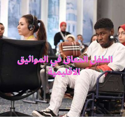 الطفل المعاق في المواثيق الاقليمية