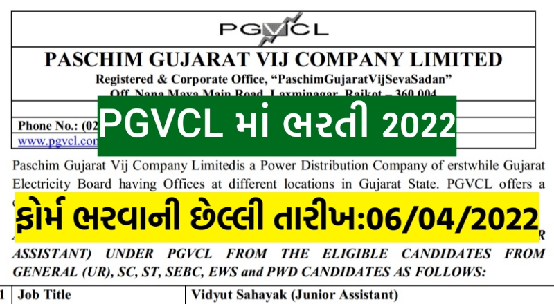 PGVCL Junior Assistant Recruitment 2022,Pgvcl junior assistant vacancy 2022,Pgvcl junior assistant salary,pgvcl junior assistant selection process