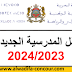 لائحة العطل المدرسية 2023-2024 بالمغرب