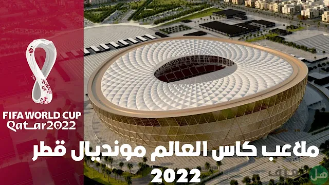 ملاعب كاس العالم مونديال قطر 2022