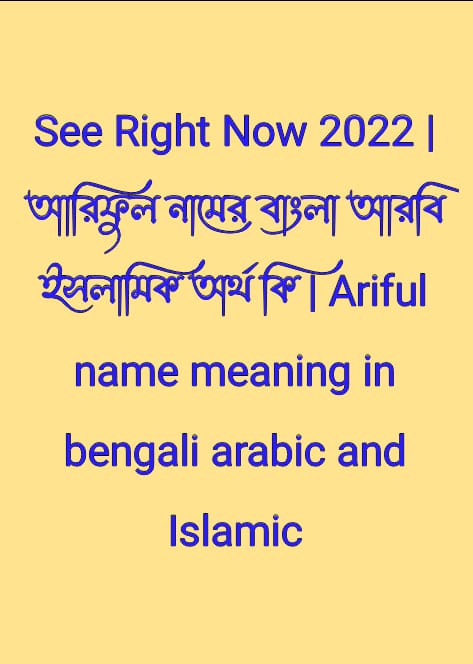 আরিফুল নামের অর্থ কি , আরিফুল নামের বাংলা অর্থ কি , আরিফুল নামের আরবি অর্থ কি , আরিফুল নামের ইসলামিক অর্থ কি , Ariful name meaning in bengali arabic and islamic , Ariful namer ortho ki , Ariful name meaning ,আরিফুল কি আরবি / ইসলামিক নাম