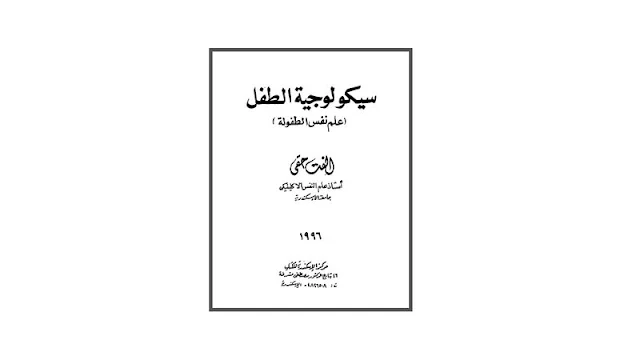 سيكولوجية الطفل (علم نفس الطفولة) PDF