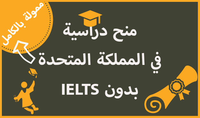 منح دراسية في المملكة المتحدة بدون IELTS 2021-2022 | ممول بالكامل