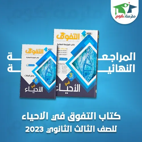 تحميل كتاب التفوق مراجعة نهائية في الأحياء للصف الثالث الثانوي pdf 2023