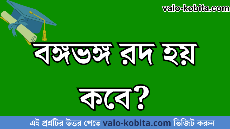 বঙ্গভঙ্গ রদ হয় কবে?