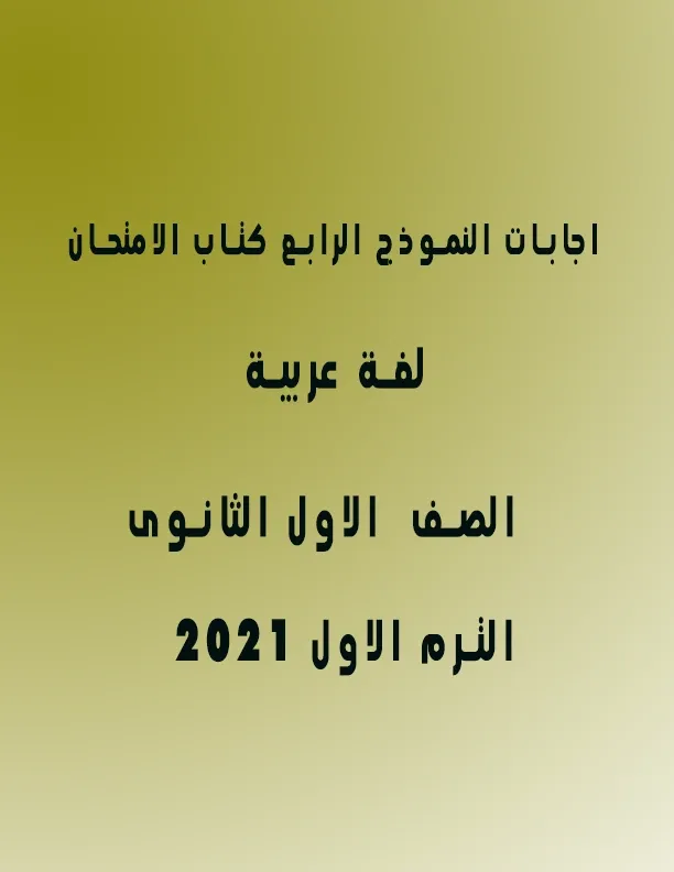 اجابات النموذج الرابع كتاب الامتحان لغة عربية اولي ثانوي ترم اول2021