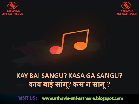 Kay Bai Sangu? Kasa Ga Sangu? Lyrics | काय बाई सांगू? कसं ग सांगू ?