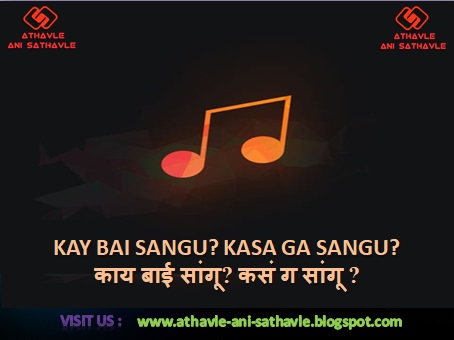 Kay Bai Sangu? Kasa Ga Sangu? Lyrics | काय बाई सांगू? कसं ग सांगू ? 