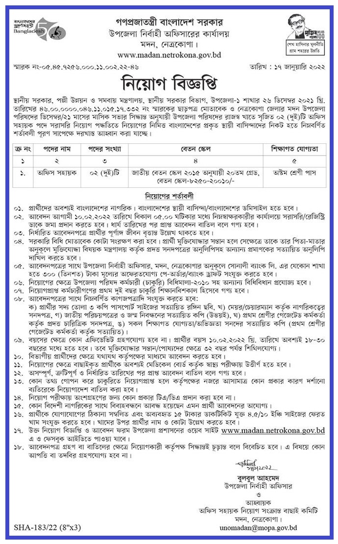 উপজেলা নিবার্হী অফিসারের কার্যালয় নিয়োগ বিজ্ঞপ্তি ২০২২