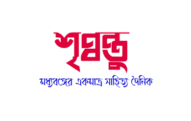 শৃণ্বন্তু