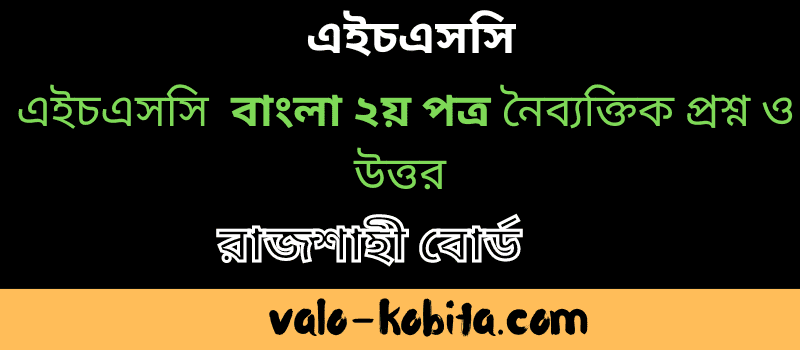 এইচএসসি রাজশাহী বোর্ড বাংলা ২য় পত্র নৈব্যক্তিক প্রশ্ন ও উত্তর/MCQ ২০২২