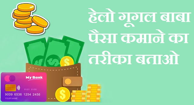 हेलो गूगल पैसा कमाने का तरीका बताओ - Hello google paise kamane ka tarika batao