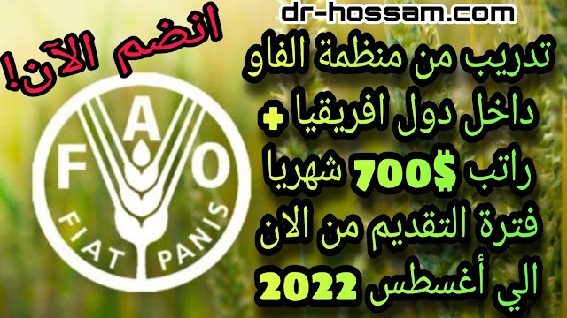 برنامج تدريبي لمنظمة الفاو FAO داخل افريقيا 2022