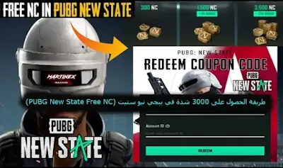 طريقة الحصول على 3000 شدة في ببجي نيو ستيت (PUBG New State Free NC)