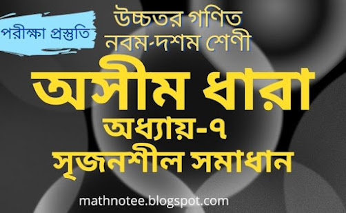 অসীম ধারা, এসএসসি অসীম ধারা, উচ্চতর গণিত অসীম ধারা, ধারা,ধারার, অসীম, অসীম ধারা ৭, অসীম ধারা সৃজনশীল সমাধান, সৃজনশীল সমাধান, ssc exam 2021, chapter 7, infinite series