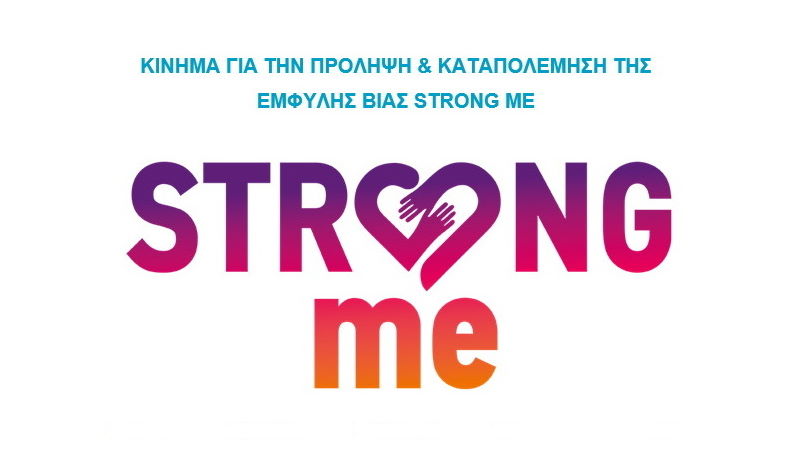 Ο Δήμος Αλεξανδρούπολης συμμετέχει στη διαδραστική καμπάνια του "Strong me" κατά των γυναικοκτονιών