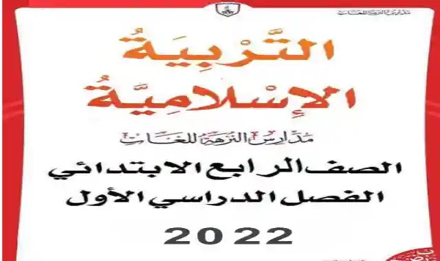 اقوى مذكرة فى التربية الدينية الاسلامية للصف الرابع الابتدائى الترم الاول 2022