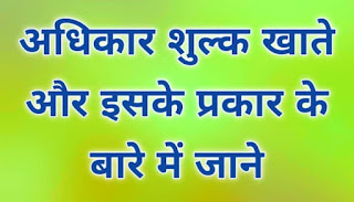 अधिकार शुल्क खाते और इसके प्रकार के बारे में जाने