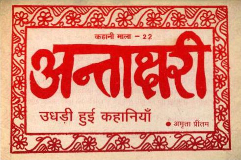अंताक्षरी - उधड़ी हुई कहानियां हिंदी पुस्तक | Antakshari - Udhadi Hui Kahaniyan Hindi Book PDF