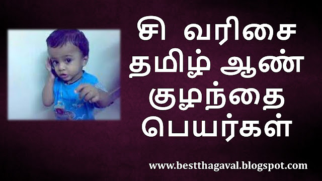 சா வரிசை ஆண் குழந்தை பெயர்கள்  SA Letter Boy Baby Names in Tamil