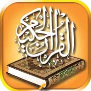 تطبيقات القرآن الكريم الموثوقه