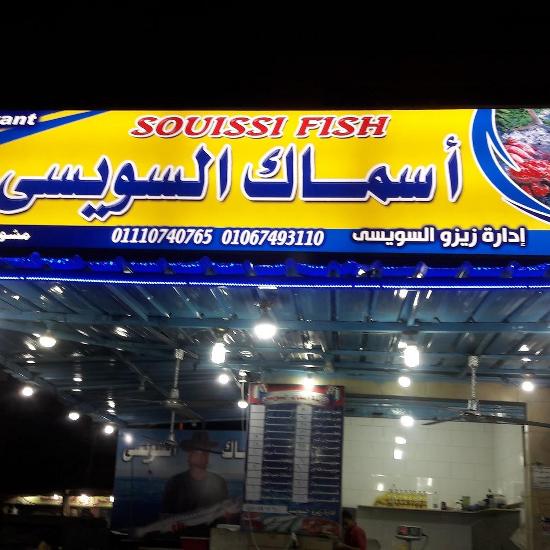 مطعم السويسي للأسماك