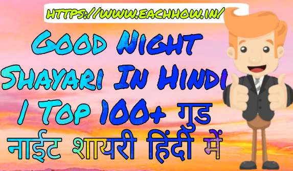 Good Night Shayari In Hindi | Top 100+ गुड नाईट शायरी हिंदी में