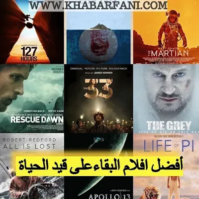 قائمة افضل 30 فيلم عن النجاة و البقاء على قيد الحياة على مر العصور