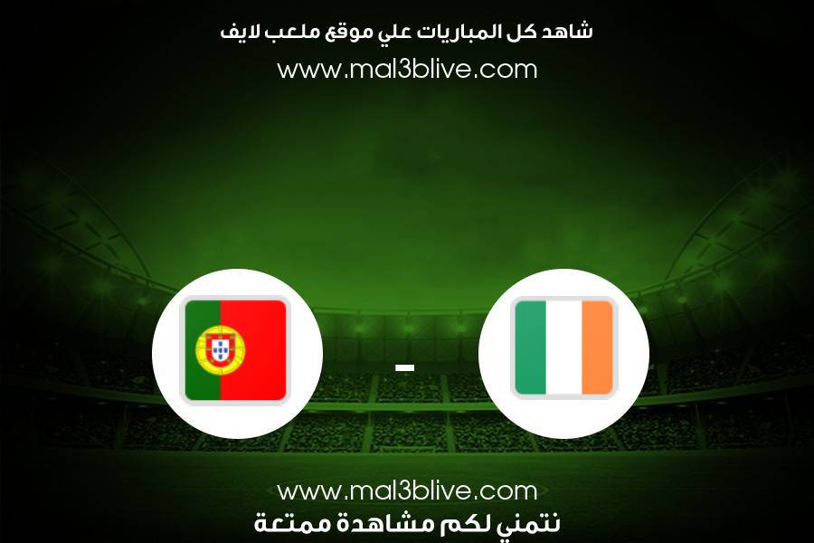 مباراة البرتغال وإيرلندا