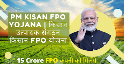 पीएम किसान FPO योजना 2022: ऑनलाइन रजिस्ट्रेशन,पीएम किसान fpo योजना,पीएम किसान उत्पादक संगठन,पीएम किसान एफपीओ योजना,पीएम किसान एफपीओ योजना क्या है,पीएम किसान fpo योजना के लाभ क्या है,pm किसान fpo योजना,पीएम किसान उत्पादन संगठन योजना क्या है,पीएम किसान एफपीओ योजना का उदेश्य क्या है,पीएम किसान एफपीओ योजना की पात्रता क्या है,प्रधानमंत्री किसान सम्मान निधि योजना,पीएम किसान एफपीओ योजना के दस्तावेज क्या है,पीएम किसान एफपीओ योजना ऑनलाइन पंजीयन कैसे करे,किसान एफपीओ योजना,fpo किसान योजना,किसान उत्थान योजना