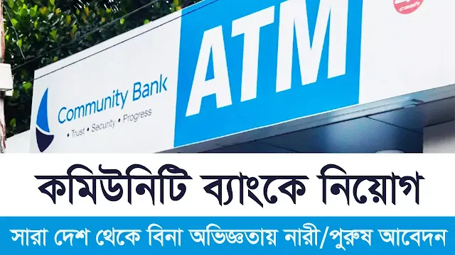 Community Bank Job Circular 2021