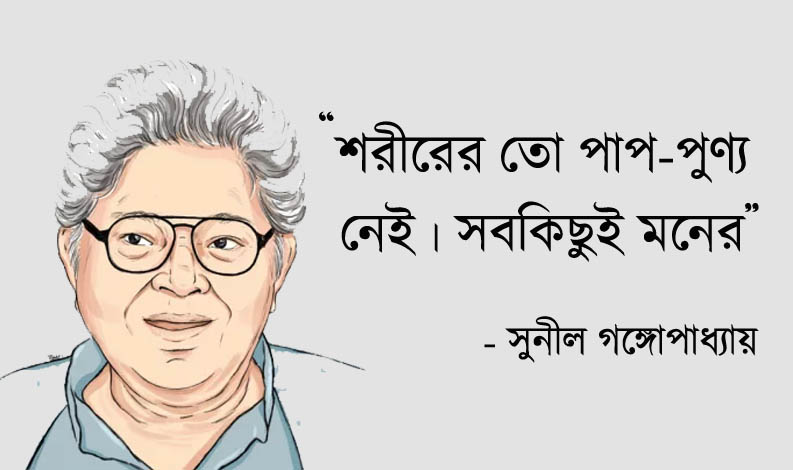 sunil gangopadhyay quotes in bengali
