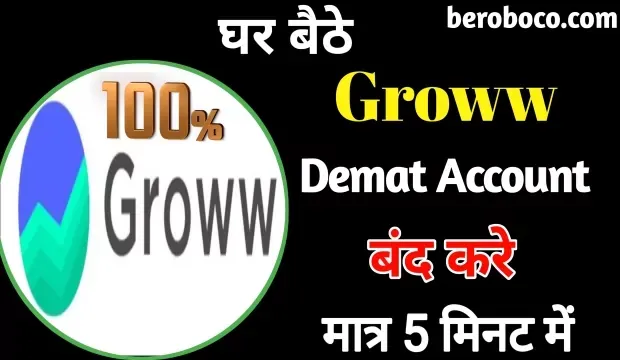 How To Close Groww Demat Account Online | ग्रो में डीमैट अकाउंट कैसे बंद करें 2022, How To Delete Groww Account In Hindi, Groww Demat Account Delete Kaise Kare, Groww Demat Account Band Kaise Kare और ग्रो डीमैट एकाउंट को बंद करने का तरीका आदि के बारे में Search किया है और आपको निराशा हाथ लगी है ऐसे में आप बहुत सही जगह आ गए है, आइये Process To Close Groww Demat Account, How To Close Demat Account From Groww App, Why To Close Demat Account In Groww और Groww Demat Account Closure Form Kaise Download Kare ​आदि के बारे में बुनियादी बाते जानते है।