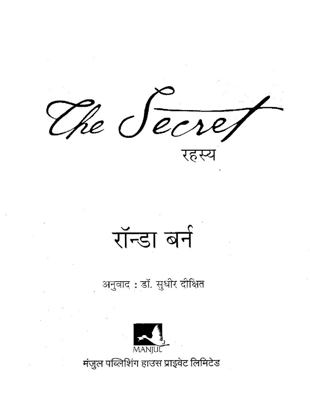 द सीक्रेट - रोंडा बर्न हिन्दी पुस्तक | The Secret - Rhonda Byrne Hindi Book PDF