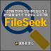 1초만에 연결된 모든 하드디스크를 검색하여 파일을 찾아주는 프로그램 FileSeek Pro 6.8