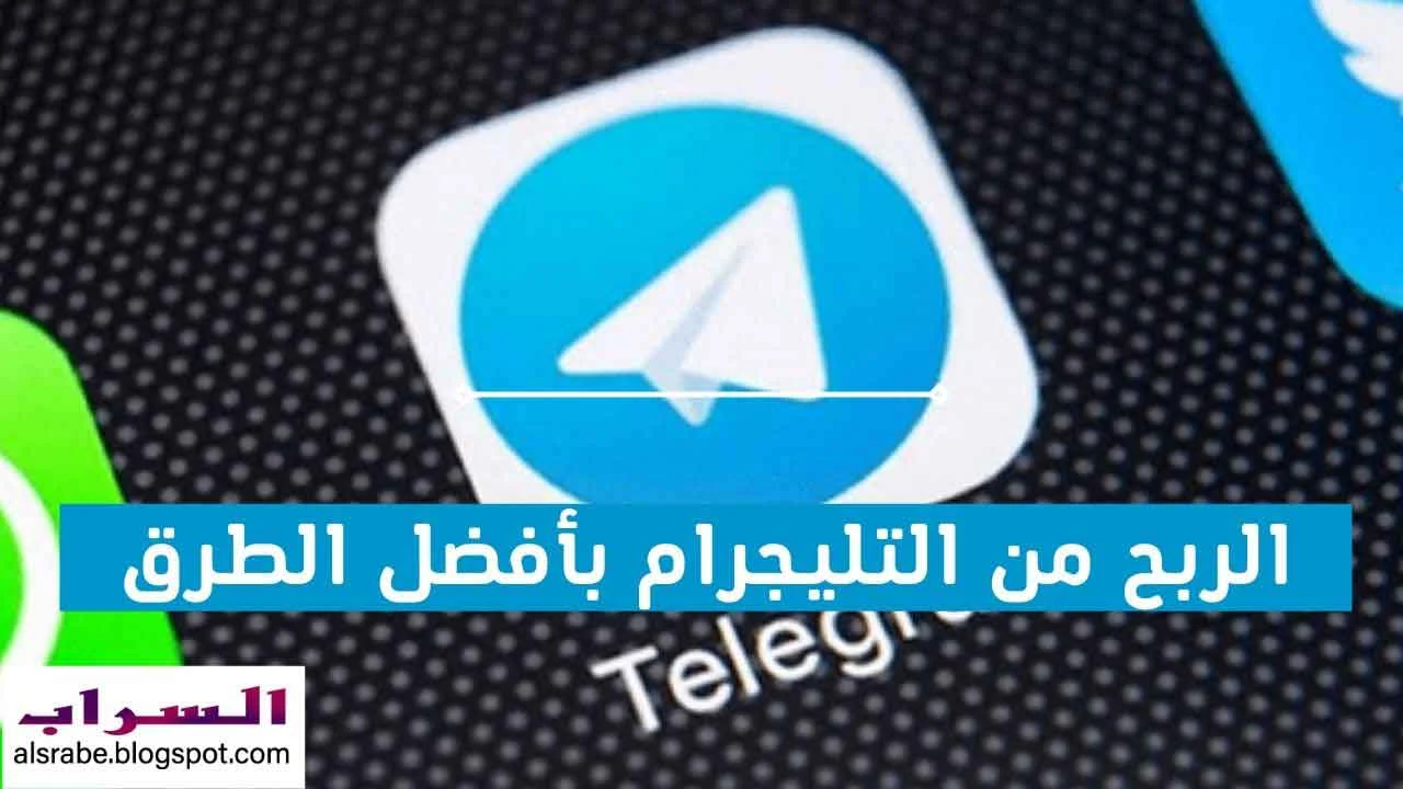 الربح من التليجرام أفضل الطرق