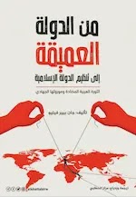 العميقة الى تنظيم الدولة الإسلامية