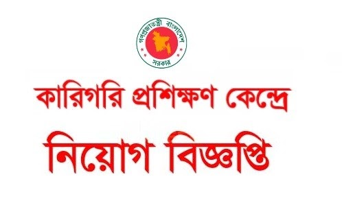 Bangladesh Technical Training Center TTC Job Circular 2023 - কারিগরি প্রশিক্ষণ কেন্দ্র টিটিসি নিয়োগ বিজ্ঞপ্তি ২০২৩ - TTC Job Circular 2023 - সরকারি চাকরির নিয়োগ বিজ্ঞপ্তি ২০২৩