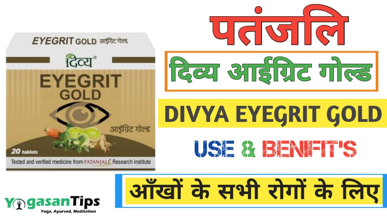 Patanjali Divya Eyegrit Gold in Hindi || आँखों के सभी रोगों के लिए || DIVYA EYEGRIT HINDI ME.