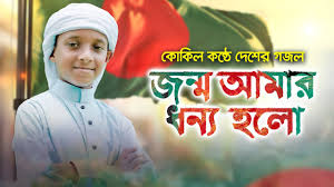 জন্ম আমার ধন্য হলো গজল লিরিক।। Jonno Amar Dhonno Holo Gojol Lyrics. ।। কলরব।।Holy tune