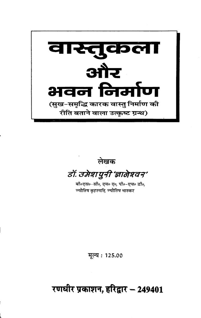 वास्तुकला और भवन निर्माण - हिन्दी पुस्तक | Vastu Kala aur Bhavan Nirman - Hindi Book PDF