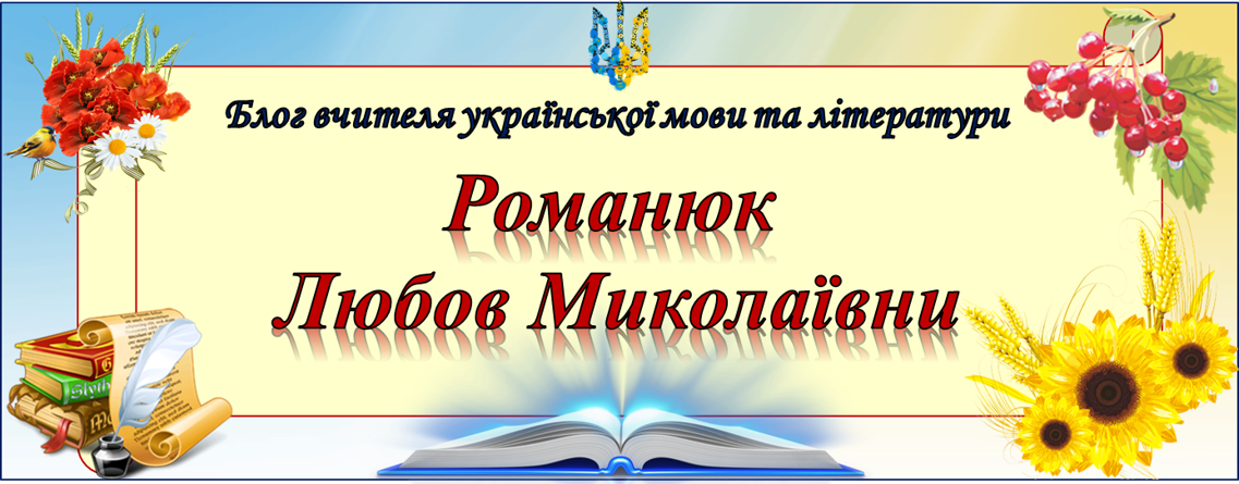 Блог вчителя української мови та літератури Романюк Любов Миколаївни