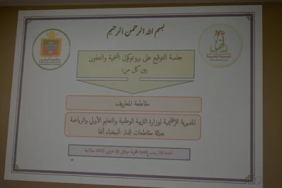 مديرية الدار البيضاء-أنفا توقع بروتوكول تنمية وتعاون مع مقاطعة المعاريف.