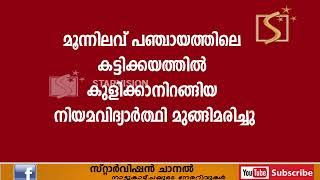 മൂന്നിലവ് പഞ്ചായത്തിലെ കട്ടിക്കയത്തില്‍ കുളിക്കാനിറങ്ങിയ നിയമവിദ്യാര്‍ത്ഥി മുങ്ങിമരിച്ചു