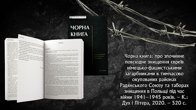 Чорна книга: про злочинне повсюдне знищення євреїв німецько-фашистськими загарбниками в тимчасово окупованих районах Радянського Союзу та таборах знищення в Польщі під час війни 1941–1945 років. – К.: Дух і Літера, 2020. – 520 с.