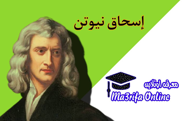 العالم إسحاق نيوتن|The scientist Isaac Newton