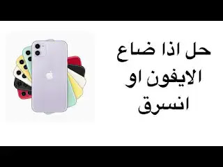 هاتفك الهاتف مشكلة ضاع iphone المسروق الايفون انسرق حل موقع جهاز المفقود find رقم icloud