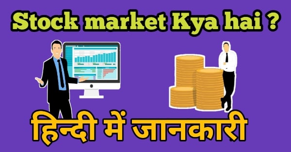 Stock market Kya hai ? हिन्दी में जानकारी