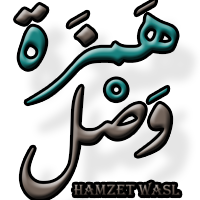 همزة وصل | hamztwasl