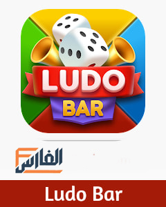 Ludo Bar,لودود بار,تحميل لعبة لودو بار,تحميل لعبة Ludo Bar,تنزيل لعبة لودو بار,تنزيل لعبة Ludo Bar,لودو بار تحميل,لودو بار تنزيل,Ludo Bar تحميل,Ludo Bar تنزيل,